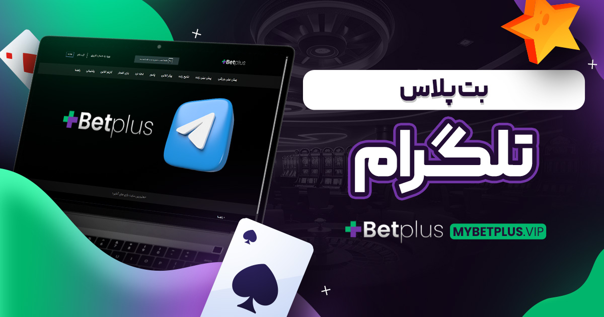 بت پلاس تلگرام