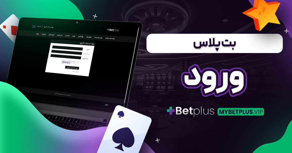 بت پلاس ورود
