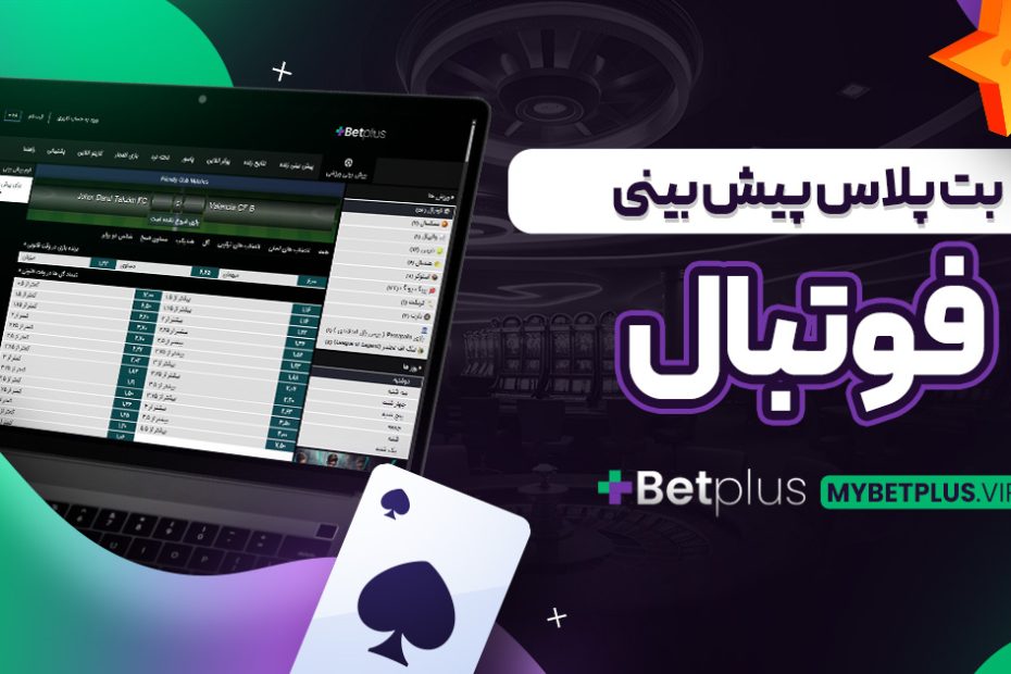 بت پلاس پیش بینی فوتبال