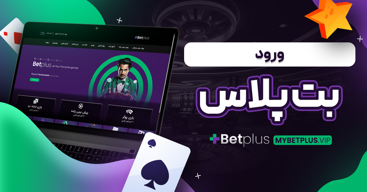 ورود بت پلاس