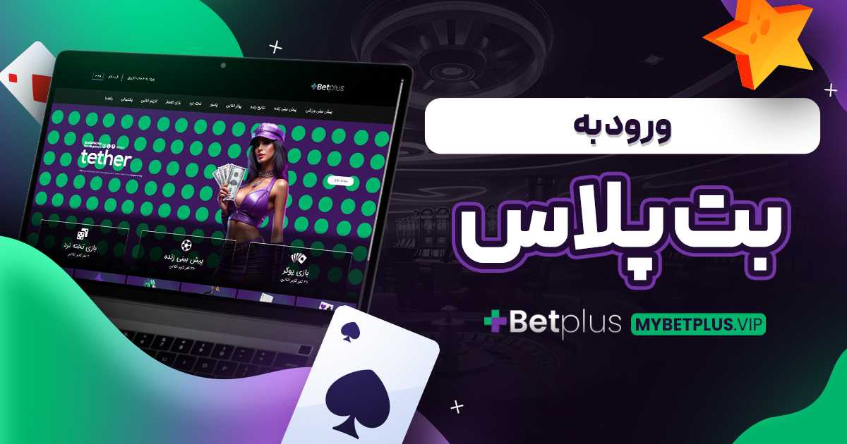 ورود به بت پلاس