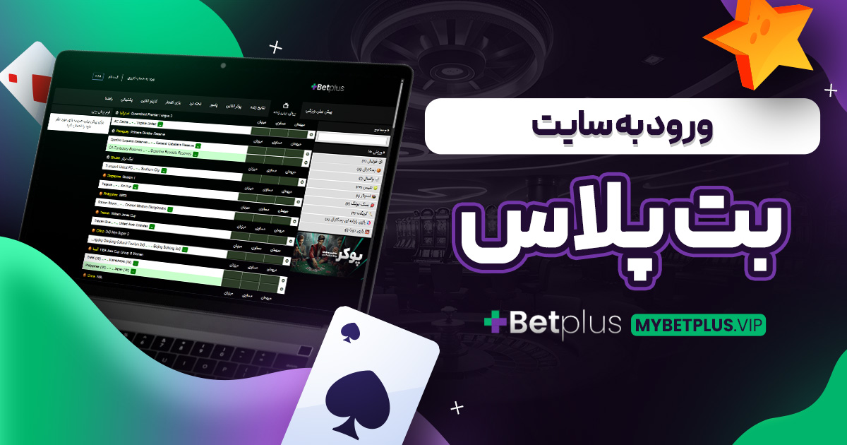 ورود به سایت بت پلاس